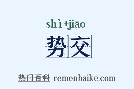 势交是什么意思的图片